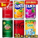 エントリーで全品ポイント5倍★期間限定特価【送料無料】 コカコーラ 選べる90本 160ml缶 (30本×3ケース) コカコーラゼロ ジンジャーエール Qoo(クー) ミニッツメイド ファンタ ※北海道800円・東北400円の別途送料加算 20190110