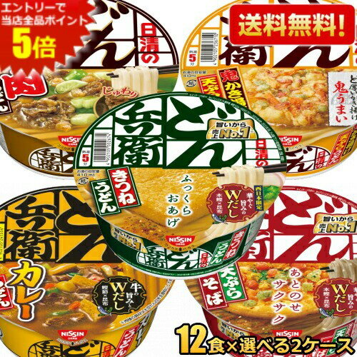 エントリーで全品ポイント5倍★【送料無料】日清 日清のどん兵衛 選べる2種 24食セット(12食×2ケース) カップうどん カップそば カップ麺 きつねうどん 西日本 天ぷらそば 西日本 カレーうどん かき揚げ天ぷらうどん 肉うどん ※北海道800円・東北400円の別途送料加算