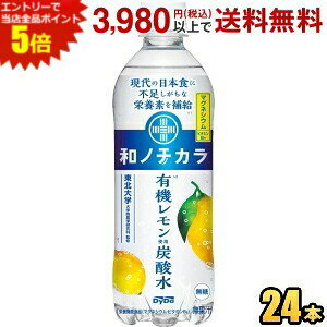 楽天ポケットコンビニエントリーで全品ポイント5倍★期間限定特価 ダイドー 和ノチカラ 有機レモン使用 炭酸水 500mlペットボトル 24本入 スパークリングウォーター 栄養機能食品 無糖炭酸水