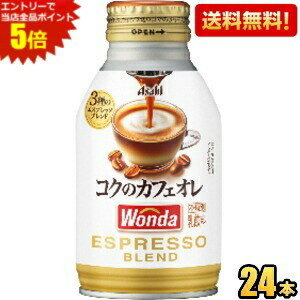 Sweetened - エントリーで全品ポイント5倍★【送料無料】アサヒ WONDA ワンダ コクのカフェオレ 260gボトル缶 24本入 缶コーヒー ※北海道800円・東北400円の別途送料加算 [39ショップ]