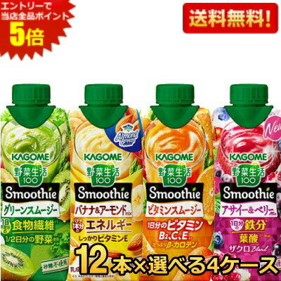 エントリーで全品ポイント5倍★野菜生活 スムージー 送料無料 カゴメ 選べる48本まとめ買いセット 330ml紙パック 48本(12本×4ケース) 野菜ジュース グリーンスムージー バナナ ※北海道800円・東北400円の別途送料加算 asu 1