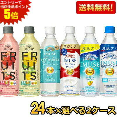 エントリーで当店全品ポイント5倍★【送料無料】キリン iMUSE イミューズシリーズ 選べる500mlペットボトル 48本(24本×2ケース) 免疫ケ..