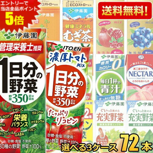 【送料無料】 伊藤園 紙パック飲料 選べる200ml 72本(24本×3ケース) 野菜ジュース ...