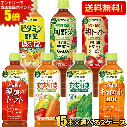 【送料無料】伊藤園 野菜ジュース 730～740gペットボトル 選べる30本(15本×2ケース) 野菜ジュース トマトジュース キャロットジュース にんじんジュース 緑の野菜 緑黄色野菜 ミックス ビタミン野菜 理想のトマト 充実野菜 ※北海道800円・東北400円の別途送料加算