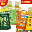 エントリーで全品ポイント5倍★【送料無料2ケースセット】伊藤園 選べるお茶シリーズ 350ml 345ml 小容量PET 48本(24本×2ケース) お~いお茶 緑茶 濃い茶 おーいお茶 健康ミネラルむぎ茶 麦茶 ほうじ茶 玄米茶 焙じ茶 ※北海道800円・東北400円の別途送料加算
