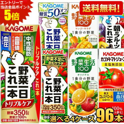 楽天ポケットコンビニエントリーで全品ポイント5倍★9月15日頃出荷開始で300円OFFクーポン★【送料無料】野菜ジュース トマトジュース 野菜生活 送料無料 カゴメ200ml 紙パックシリーズ 選べる4ケース 計96本（24本×4ケース）セット 野菜一日これ一本 トリプルケア asu