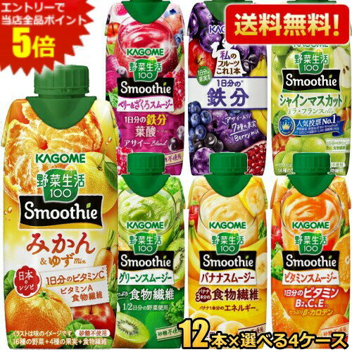 エントリーで全品ポイント5倍★野菜生活 スムージー 送料無料 カゴメ 選べる48本まとめ買いセット 330ml..