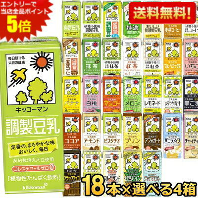 期間限定特価【送料無料】 キッコーマン飲料 豆乳飲料 200ml紙パック 選べる4ケース 計72本 調製豆乳、フルーツミックス、麦芽コーヒー、無調整 ※本商品は1梱包の限界量の為、他商品との同梱不可となっております ※北海道800円・東北400円の別途送料加算