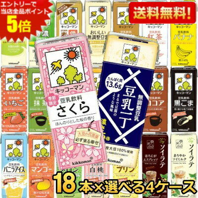 期間限定特価【送料無料】 キッコーマン飲料 豆乳飲料 200ml紙パック 選べる4ケース 計72本 調製豆乳、フルーツミックス、麦芽コーヒー、無調整 ※本商品は1梱包の限界量の為、他商品との同梱不可となっております ※北海道800円・東北400円の別途送料加算