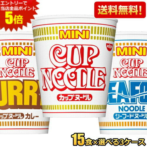 エントリーで全品ポイント5倍★【送料無料】日清 カップヌードルミニ 選べる45食セット (15食×3ケース) ノーマル カレー シーフード MINI カップラーメン 小腹満たし ※北海道800円・東北400円の別途送料加算 [39ショップ]