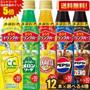 希釈用【送料無料】サントリー おうちドリンクバー 340mlペットボトル 選べるセット 計48本(12本×4種) アソート 詰め合わせ まとめ買い POPメロンソーダ CCレモン デカビタC ペプシコーラ ペプシゼロ ZERO ※北海道800円・東北400円の別途送料加算 [39ショップ]