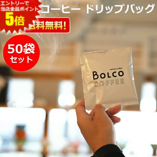 楽天ポケットコンビニ【まとめ買い50袋セット】ボリビアンコーヒー BOLCO 送料無料 限定ブレンド ドリップバッグ 50袋 ブレンドコーヒー ボルコ ボリビア コーヒー ドリップコーヒー ドリップパック 珈琲 焙煎 プレゼント プチギフト プチプラ ※北海道800円・東北400円の別途送料加算 asu