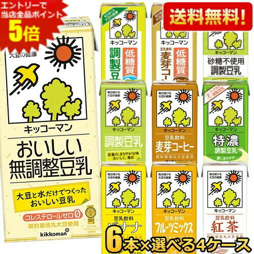【24本】【送料無料】キッコーマン 豆乳 1L 紙パック 選べる 24本 (6本入×4ケース) 豆乳 ...