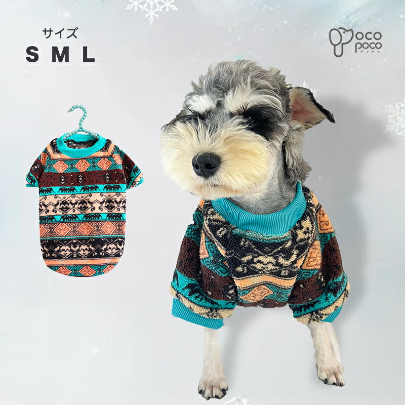 【スーパーSALE10%OFF】犬 犬服 トップス 暖かい ドッグウェア ペットウェア パジャマ お出かけ お散歩 暖かい もこもこ 小型犬 中型犬 おしゃれ オシャレ 父の日