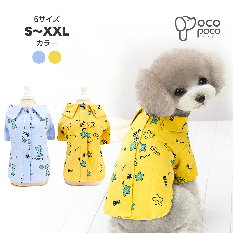 【スーパーSALE10%OFF】犬服 春夏 小型犬 可愛い 男の子 女の子 カワイイ お買い得 ドッグウェア Tシャツ シンプル半袖シャツ 抜け毛防止 ペット用品 ペットグッズ 犬用品 おしゃれ オシャレ …