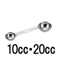 和田助製作所 18-8ステンレス 極厚ダブル計量スプーン 10cc・20cc用