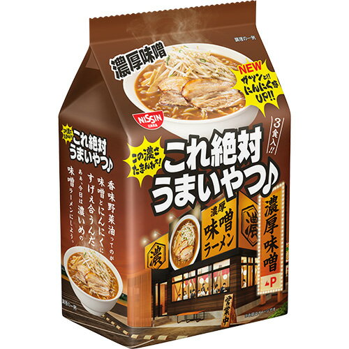 日清 これ絶対うまいやつ 濃厚味噌 3食×9入