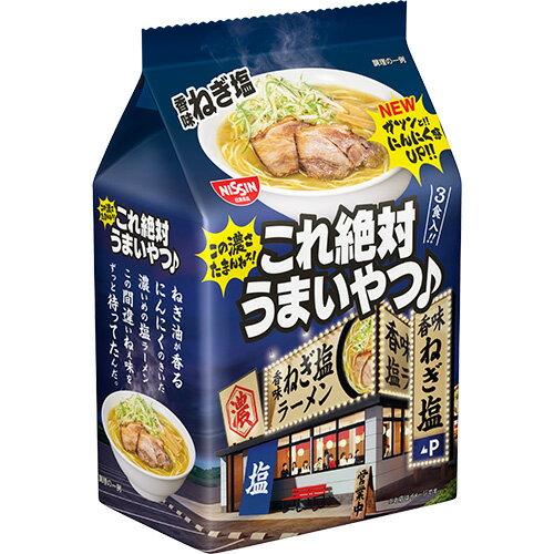 日清 これ絶対うまいやつ 香味ねぎ塩 3食×9入 1