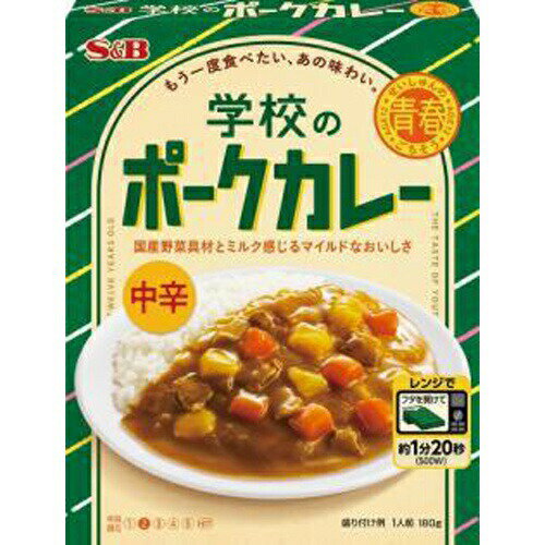 楽天菓子の新商品はポイポイマーケットS&B エスビー食品 青春のごちそう 学校のポークカレー中辛 180g×6入