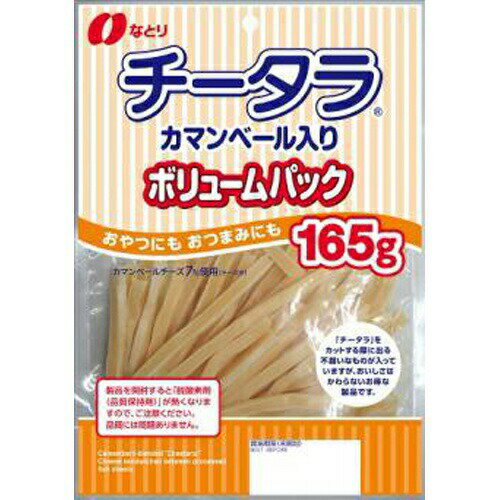 なとり チータラ カマンベールボリュームパック 165g×10入