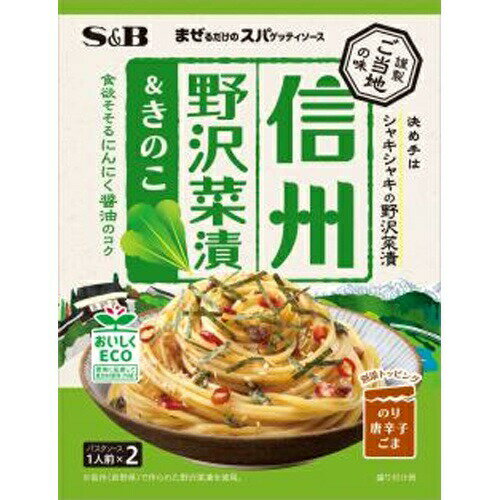 楽天菓子の新商品はポイポイマーケットエスビー食品（S&B） まぜスパご当地の味 信州野沢菜漬＆きのこ 10個