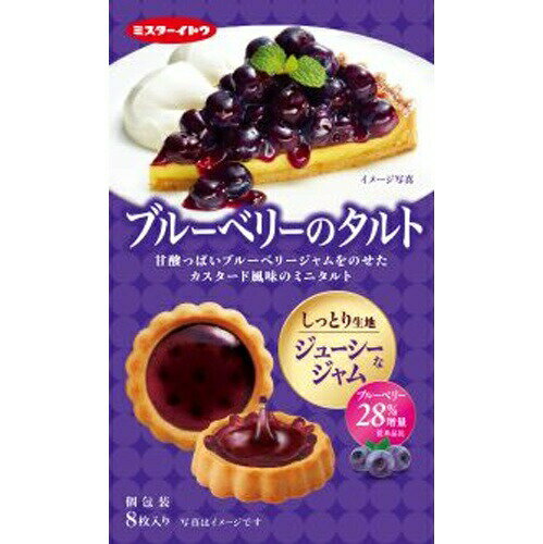楽天菓子の新商品はポイポイマーケットイトウ製菓 ブルーベリーのタルト 8枚×6袋