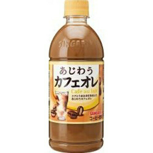 サンガリア あじわうカフェオレ P500ml×24本