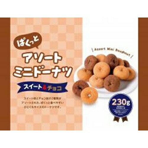 リボン アソートミニドーナツ スイート＆チョコ 10袋
