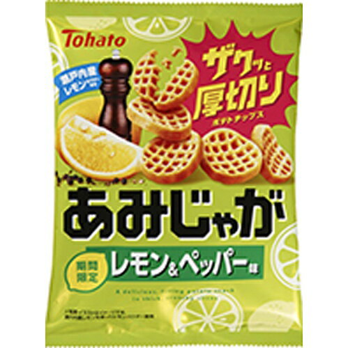 ザクッと食べごたえのある食感が特長のあみ形状の厚切りポテトチップスですザクッと食べごたえのある食感が特長のあみ形状の厚切りポテトチップスです。瀬戸内産レモンのパウダーを使用、レモンの爽やかな香りと酸っぱさにブラックペッパーのキレを効かせた味わいです。 【原材料】 乾燥ポテト（外国製造）、植物油脂、砂糖、食塩、粉末油脂、澱粉、チキンエキスパウダー、ブラックペッパーパウダー、ガーリックパウダー、たんぱく加水分解物、レモンパウダー、ブドウ糖／加工澱粉、トレハロース、調味料（アミノ酸等）、酸味料、増粘剤（カードラン）、香料、炭酸Ca、香辛料抽出物、甘味料（スクラロース）、酸化防止剤（ビタミンE）、（一部に小麦・大豆・鶏肉・豚肉を含む） 【賞味期間】 メーカー製造日より240日 実際にお届けする商品の賞味期間は短くなりますのでご了承下さい。 【保存方法】 直射日光および高温多湿の場所を避けて保存 ご注意（必ずお読みください） この商品は発送用梱包をせずに、個装箱のまま発送されますので、パッケージの外側に発送ラベルが貼り付けられます。 本商品はご注文後、3から7営業日後の発送予定となっております。配達指定をご希望のお客様は余裕をもってご注文下さいませ。ザクッと食べごたえのある食感が特長のあみ形状の厚切りポテトチップスですザクッと食べごたえのある食感が特長のあみ形状の厚切りポテトチップスです。瀬戸内産レモンのパウダーを使用、レモンの爽やかな香りと酸っぱさにブラックペッパーのキレを効かせた味わいです。
