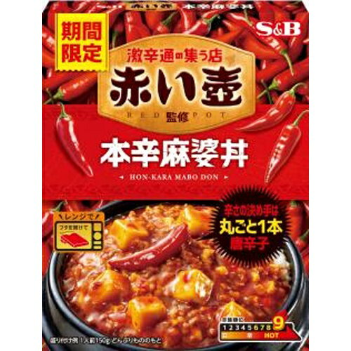 楽天菓子の新商品はポイポイマーケットS&B エスビー食品 赤い壺監修 本辛麻婆丼 150g×6個