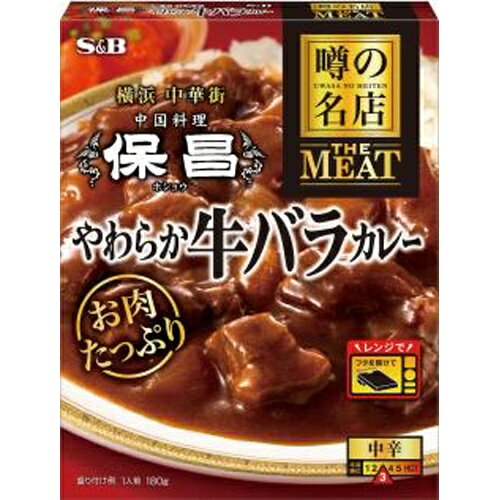 S&B エスビー食品 噂の名店 中国料理保昌 やわらか牛バラカレー 180g×5個