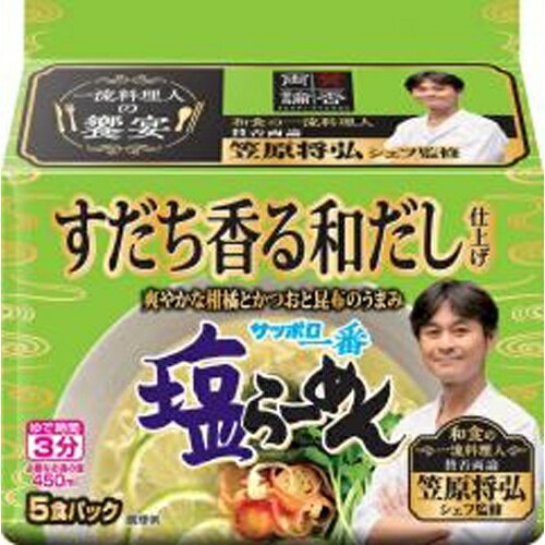 サンヨー食品 サッポロ一番 塩らーめん すだち香る和だし仕上げ 笠原将弘監修 5食×6袋のサムネイル