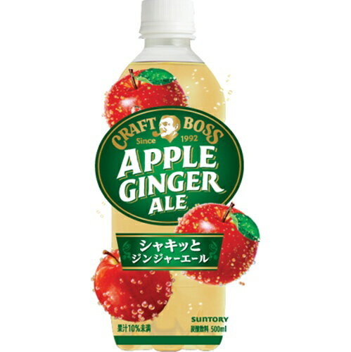 楽天菓子の新商品はポイポイマーケットサントリー クラフトボス アップルジンジャーエール P500ml×24本（8月下旬頃入荷予定）