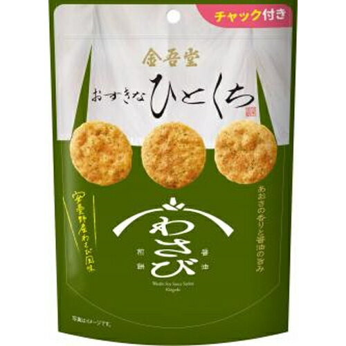 おすきなひとくち　あおさ香る　わさび醤油煎餅米油と長野県安曇野産本わさび粉末シーズニングで味付けしました。わさびの辛みがくせになるお煎餅です。 【原材料】 うるち米（米国産、国産）、米油、海苔わさび醤油風味シーズニング（粉末しょうゆ（大豆・小麦を含む）、砂糖、食塩、あおさ、カツオエキスパウダー、たんぱく加水分解物、調味料製剤（大豆を含む）、わさびパウダー）／調味料（アミノ酸等）、香料、香辛料抽出物、乳化剤 【賞味期間】 メーカー製造日より150日 実際にお届けする商品の賞味期間は短くなりますのでご了承下さい。 【保存方法】 直射日光および高温多湿の場所を避けて保存 ご注意（必ずお読みください） この商品は発送用梱包をせずに、個装箱のまま発送されますので、パッケージの外側に発送ラベルが貼り付けられます。 本商品はご注文後、3から7営業日後の発送予定となっております。配達指定をご希望のお客様は余裕をもってご注文下さいませ。おすきなひとくち　あおさ香る　わさび醤油煎餅米油と長野県安曇野産本わさび粉末シーズニングで味付けしました。わさびの辛みがくせになるお煎餅です。