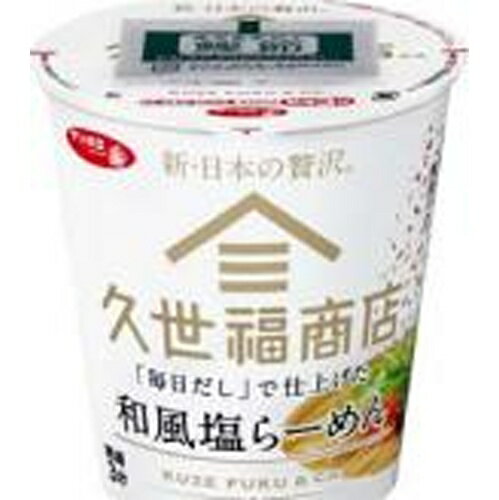 楽天菓子の新商品はポイポイマーケットサンヨー食品 久世福商店監修 「毎日だし」で仕上げた和風塩ラーメン 12個（9月下旬頃入荷予定）