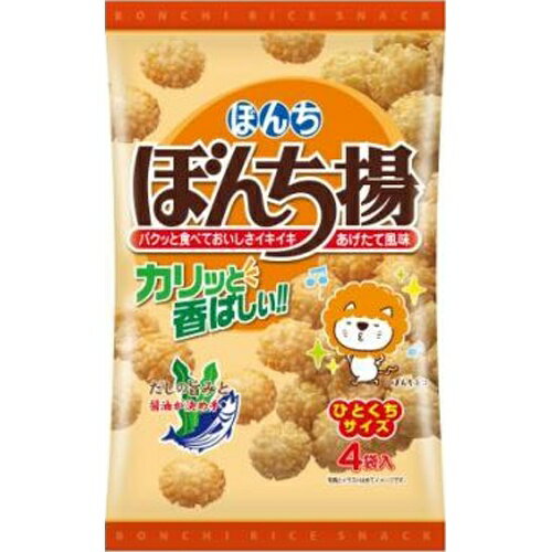 いつでも揚げたて風味が楽しめる小分けパックです。ぼんち揚のひとくちサイズが、4パックになりました。いつでも揚げたて風味が楽しめる小分けパックです。陳列に便利なスリムタイプです。 【原材料】 うるち米(米国産、国内産)、植物油脂、しょうゆ(小麦・大豆を含む)、砂糖、かつおだし粉末、昆布だし/加工デンプン、調味料(アミノ酸等) 【賞味期間】 メーカー製造日より7ヵ月 実際にお届けする商品の賞味期間は短くなりますのでご了承下さい。 【保存方法】 直射日光および高温多湿の場所を避けて保存 ご注意（必ずお読みください） この商品は発送用梱包をせずに、個装箱のまま発送されますので、パッケージの外側に発送ラベルが貼り付けられます。 本商品はご注文後、3から7営業日後の発送予定となっております。配達指定をご希望のお客様は余裕をもってご注文下さいませ。いつでも揚げたて風味が楽しめる小分けパックです。ぼんち揚のひとくちサイズが、4パックになりました。いつでも揚げたて風味が楽しめる小分けパックです。陳列に便利なスリムタイプです。