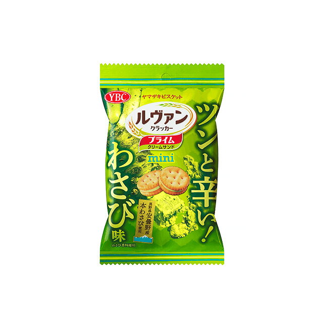 わさびの爽やかな風味とツーンと鼻に抜ける辛さのミニサンドわさびの爽やかな風味とツーンと鼻に抜ける辛さを味わえる、暑い夏にぴったりのミニサンドです。長野県安曇野産本わさびを使用し、辛みの効いた味わいに仕上げました。 【原材料】 小麦粉（国内製造）、乳糖、加工油脂、ショートニング、砂糖、チーズパウダー、ぶどう糖果糖液糖、わさびシーズニング（砂糖、デキストリン、食塩、植物油脂、本わさびパウダー）、食塩、モルトエキス、しょうゆパウダー（大豆を含む）、発酵種、モルトフラワー、イースト／膨脹剤、乳化剤、香料、調味料（アミノ酸等）、着色料（紅花黄、クチナシ）、香辛料抽出物 【賞味期間】 メーカー製造日より330日 実際にお届けする商品の賞味期間は短くなりますのでご了承下さい。 【保存方法】 直射日光および高温多湿の場所を避けて保存 ご注意（必ずお読みください） この商品は発送用梱包をせずに、個装箱のまま発送されますので、パッケージの外側に発送ラベルが貼り付けられます。 本商品はご注文後、3から7営業日後（水・日・祝日を除く）の発送予定となっております。配達指定をご希望のお客様は余裕をもってご注文下さいませ。 写真はイメージとなります。 リニューアルに伴い、パッケージや内容量が変更となる場合もございますので予めご了承ください。わさびの爽やかな風味とツーンと鼻に抜ける辛さのミニサンドわさびの爽やかな風味とツーンと鼻に抜ける辛さを味わえる、暑い夏にぴったりのミニサンドです。長野県安曇野産本わさびを使用し、辛みの効いた味わいに仕上げました。