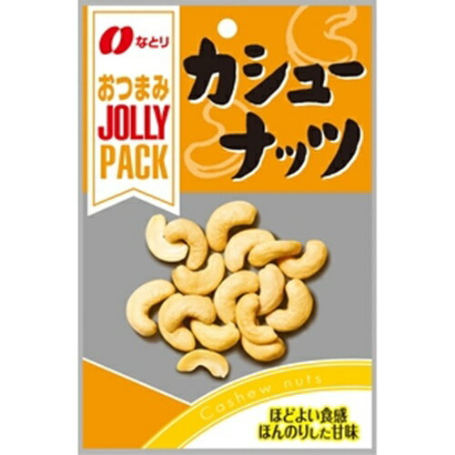 なとり JOLLY PACK（ジョリーパック） カシューナッツ 26g×10入