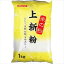 みたけ食品 上新粉(業務用) 1kg×1袋