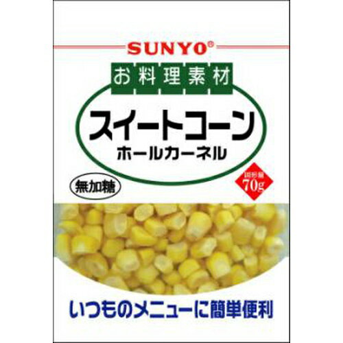 サンヨー　お料理素材スイートコーン　80g ご注意（必ずお読みください） この商品は発送用梱包をせずに、個装箱のまま発送されますので、パッケージの外側に発送ラベルが貼り付けられます。 本商品はご注文後、3から7営業日後の発送予定となっております。配達指定をご希望のお客様は余裕をもってご注文下さいませ。サンヨー　お料理素材スイートコーン　80g