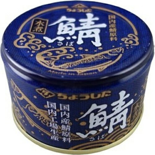ちょうした 鯖水煮(国内産) 150g×12入