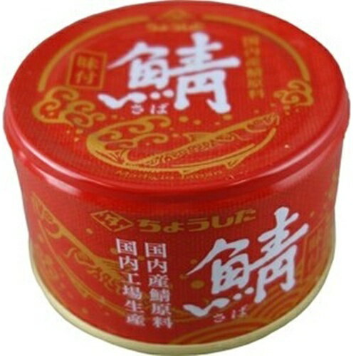 ちょうした 鯖味付(国内産) 150g×12入