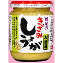 風味豊かで黄色みの強い良質な生姜を厳選味の馴染みや使い勝手を考えて、丁寧にきざみました。香料は一切使用せず、なたね油で包み、加熱温度と時間を調整する事で生姜加工品特有の薬品臭の問題を解消致しました。 ご注意（必ずお読みください） この商品は発送用梱包をせずに、個装箱のまま発送されますので、パッケージの外側に発送ラベルが貼り付けられます。 本商品はご注文後、3から7営業日後の発送予定となっております。配達指定をご希望のお客様は余裕をもってご注文下さいませ。風味豊かで黄色みの強い良質な生姜を厳選味の馴染みや使い勝手を考えて、丁寧にきざみました。香料は一切使用せず、なたね油で包み、加熱温度と時間を調整する事で生姜加工品特有の薬品臭の問題を解消致しました。