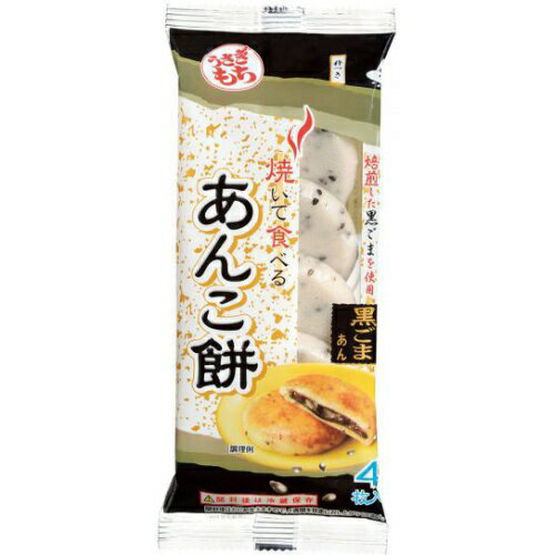 焼いて食べる あんこ餅 黒ごまあん 120g × 10個 ケース販売