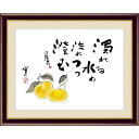 絵画 額入り インテリア アート 送料無料 額絵 日本の名画 山頭火 高精彩複製画 蜜柑 みかん 