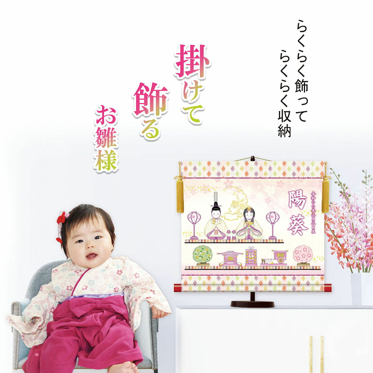 送料無料 雛飾り 名前旗 モダン友禅 名前入り 節句飾り 三段飾り（たて） 桃の節供 名入 掛軸 雛人形 置き 壁掛け 両用