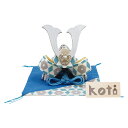 送料無料(沖縄・離島を除く)端午の節句飾り koti(コティ)兜飾り サックスブルー 敷物付 手作り 五月人形 子供の日