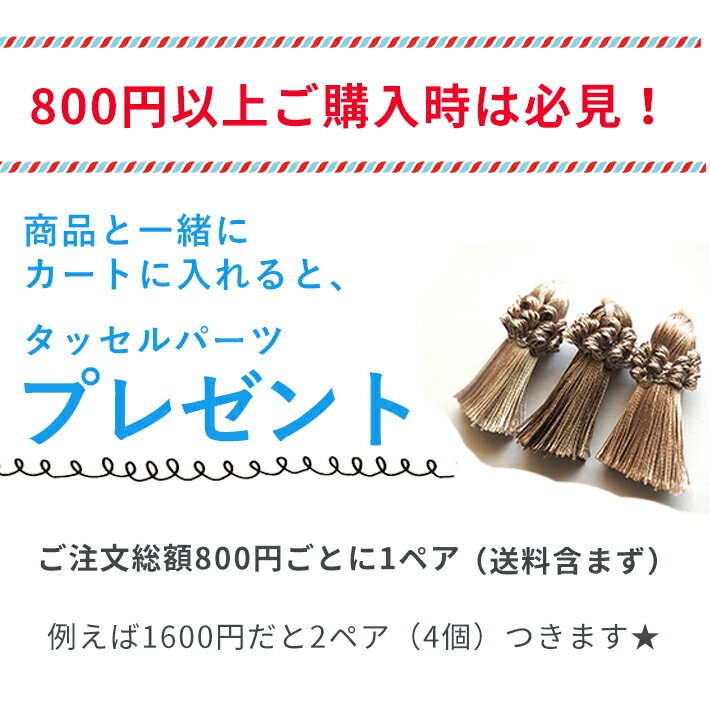 800円（送料・手数料含まず）ご注文ごとに、タッセルパーツプレゼント！ アクセサリーパーツ　アクセサ..