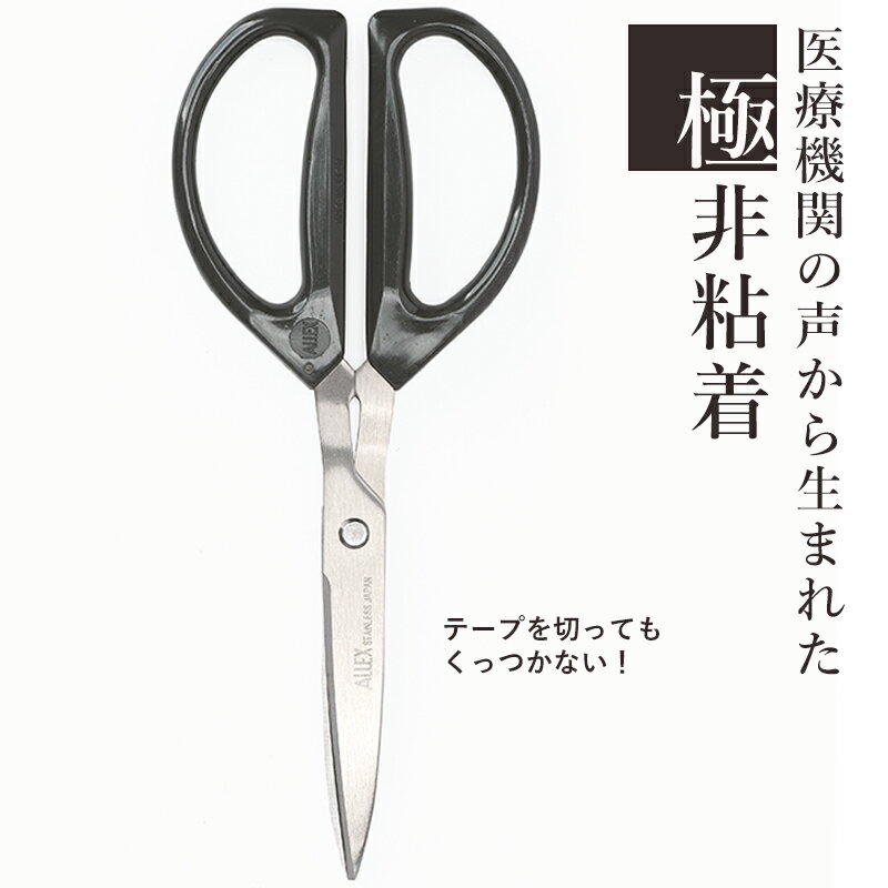 パーフェクトバリア アレックス ブラック はさみ ハサミ 鋏 べたつかない ベタベタ しない コーティング ステンレス 国産 日本製 手芸 テーピング 医療 テ...