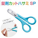 錠剤カットハサミ SP 林刃物【51072】カバー付き 薬 くすり 錠剤 サプリ はさみ ハサミ 鋏 大きい薬 ピルカッター 薬カッター 大きな錠剤 切る 半分...